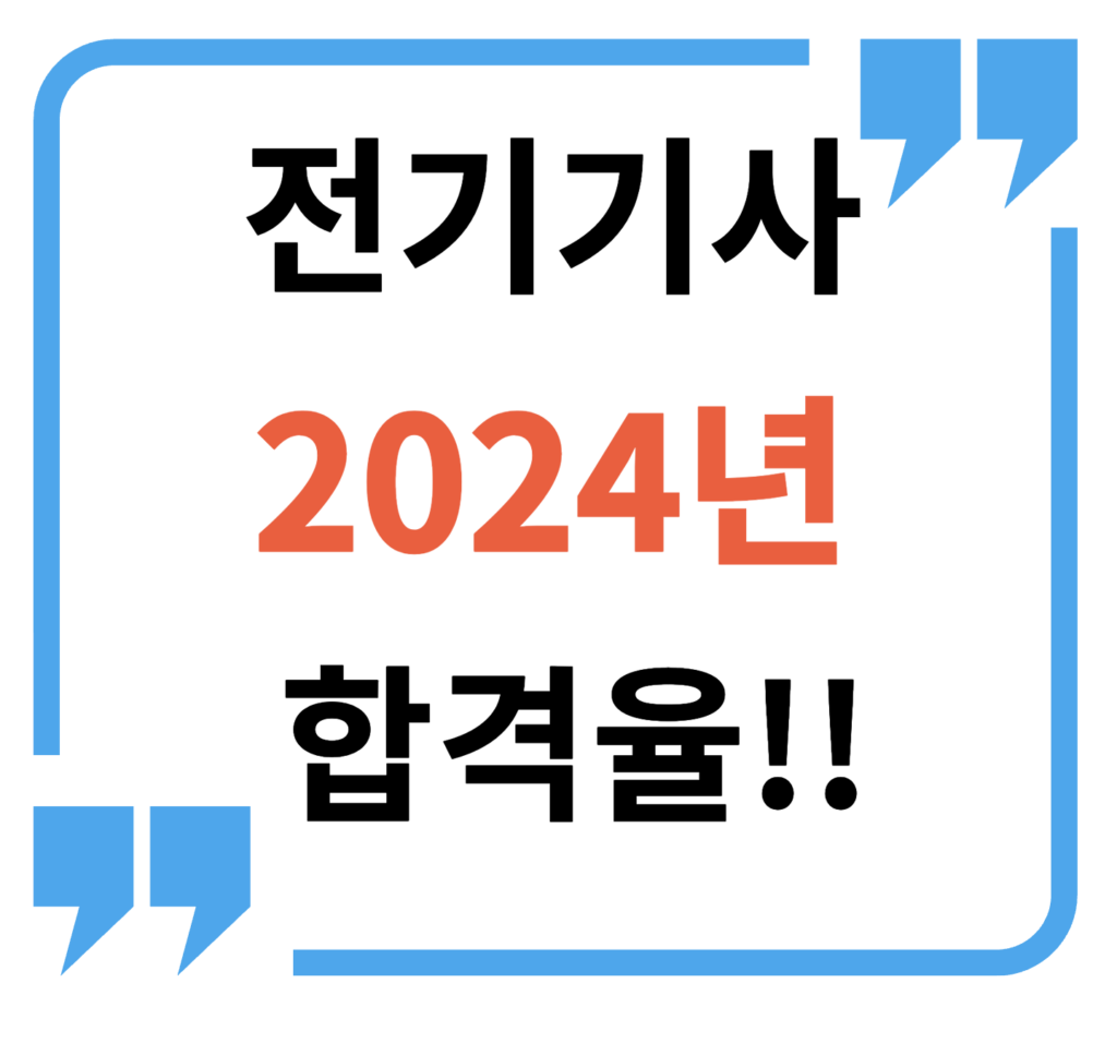 전기기사2024합격율