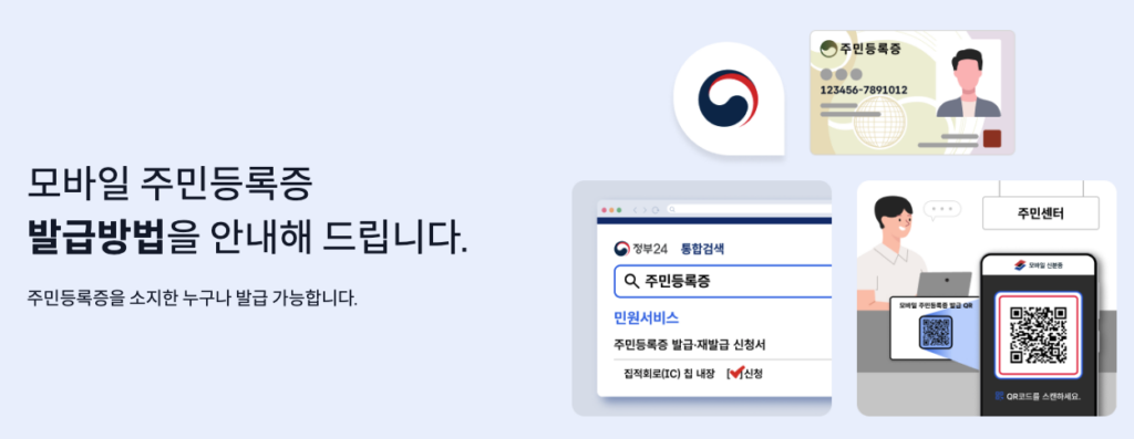 모바일 주민등록증 발급