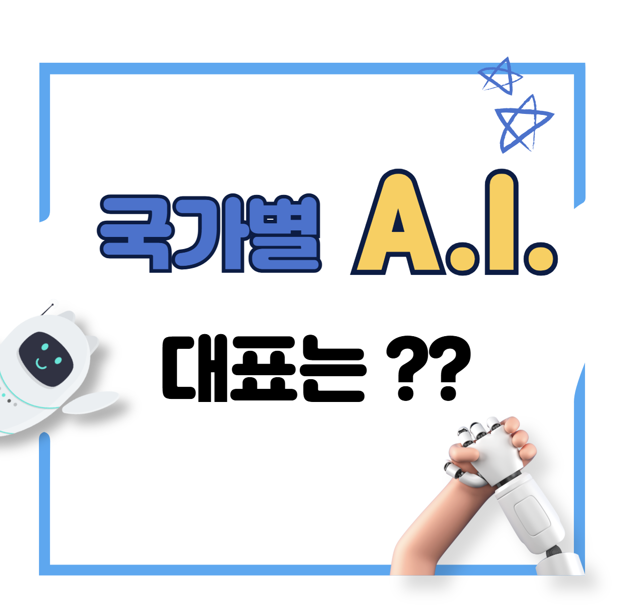 국가별ai종류
