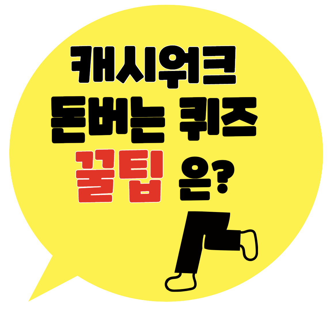 캐시워크 돈버는 퀴즈 쿨팁