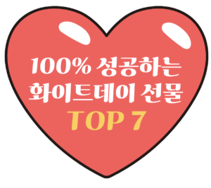 화이트데이선물추천