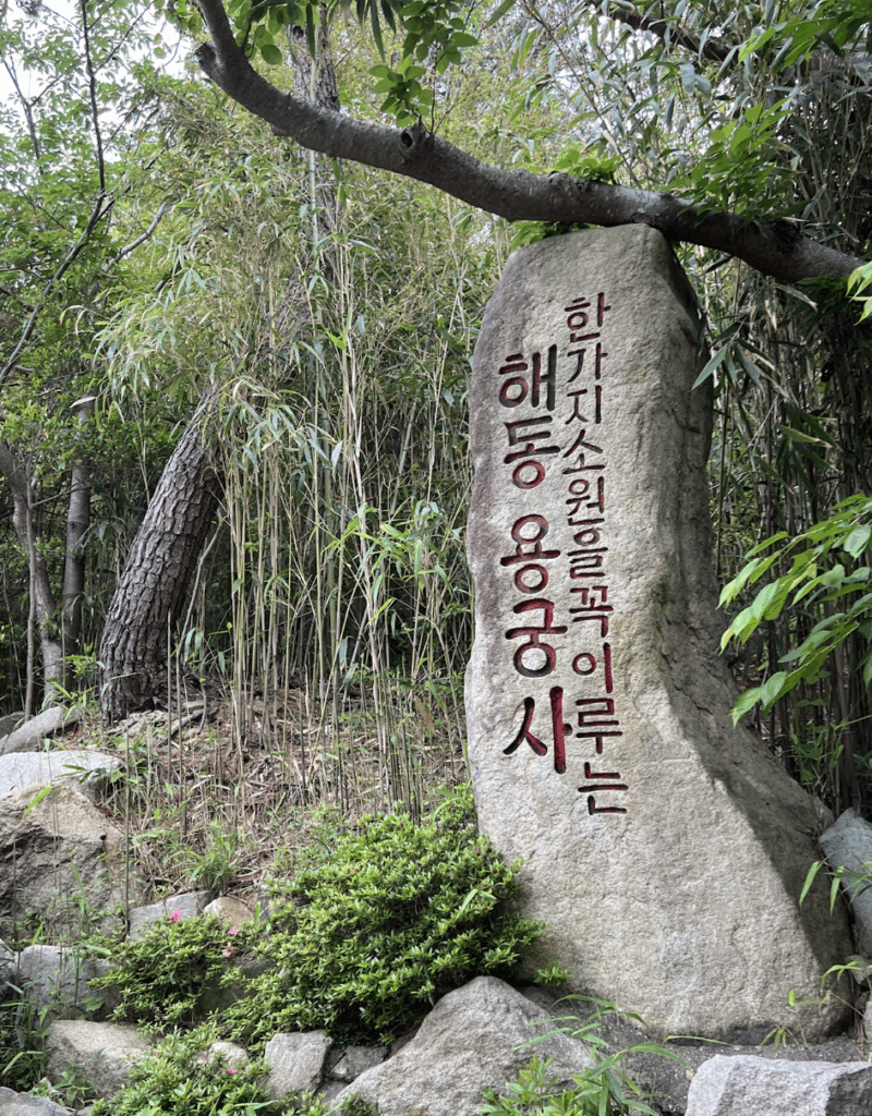해동용궁사 한가지 소원을 이루는