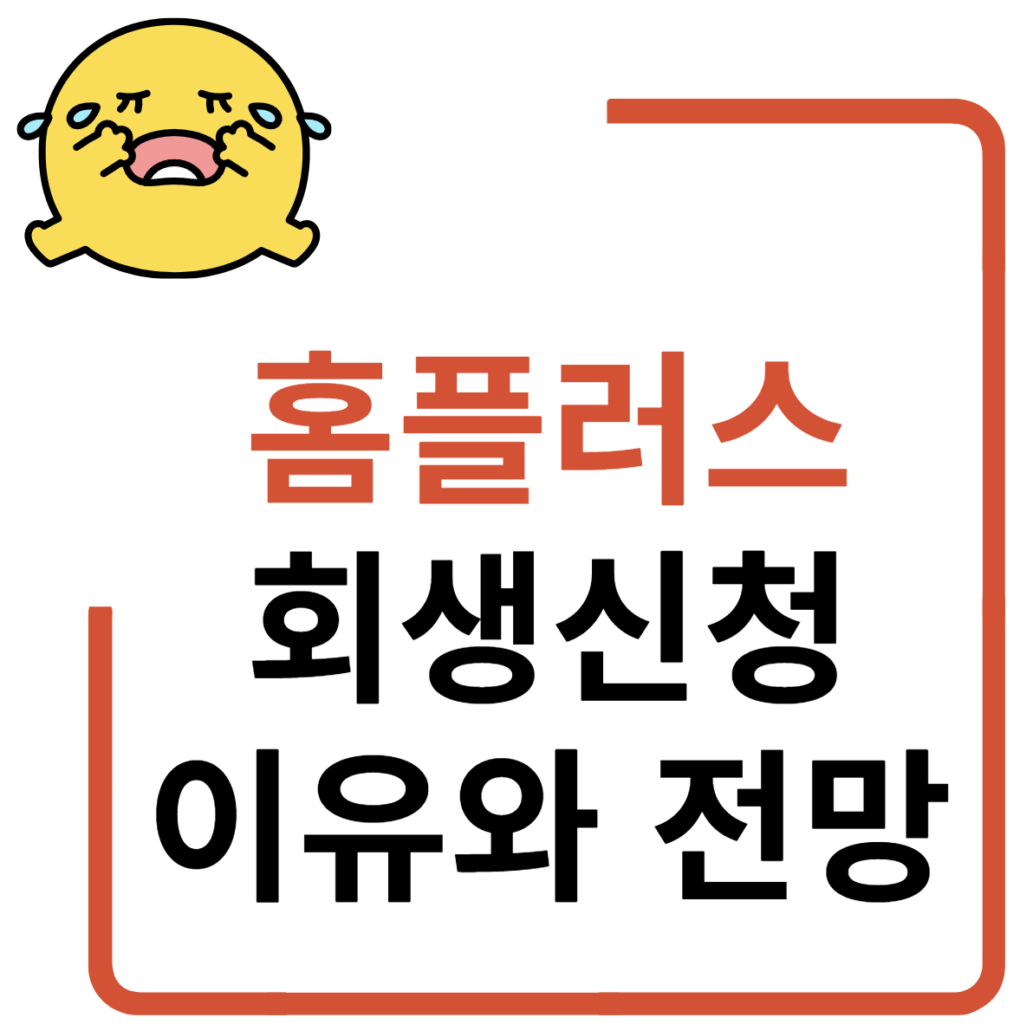 홈플러스 회생신청