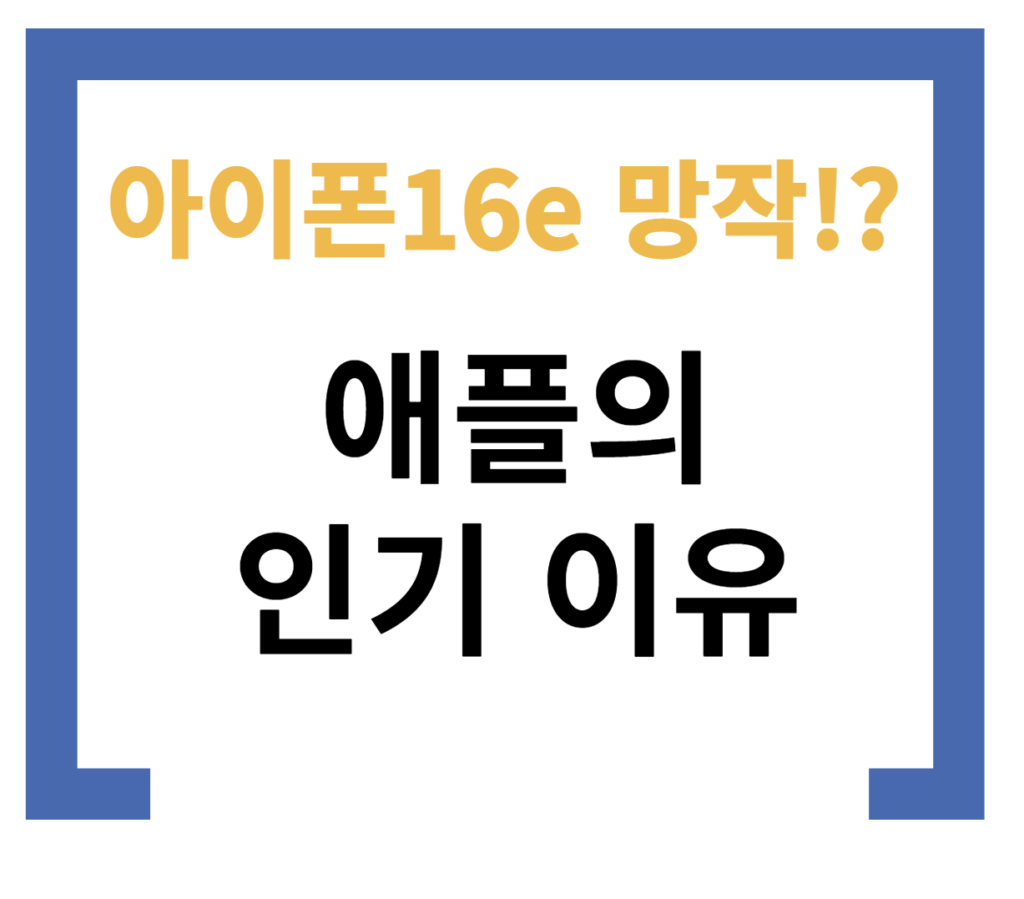 아이폰16e 망했다